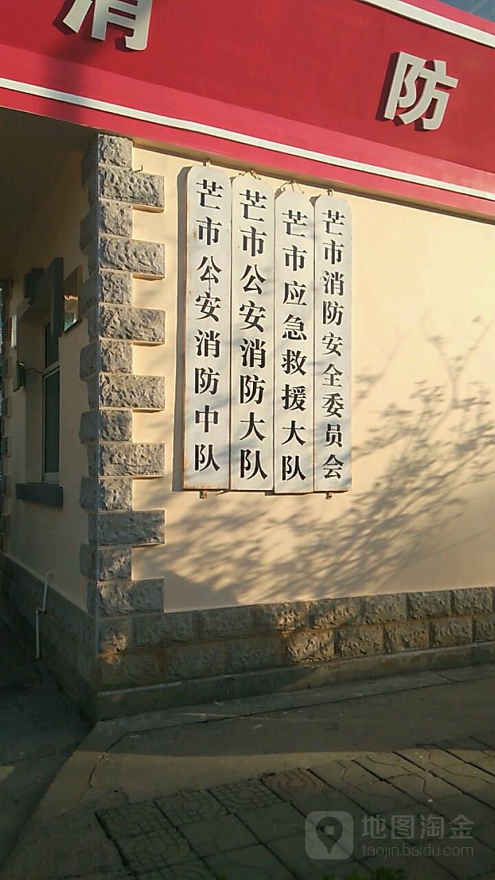 芒市公安消防大队