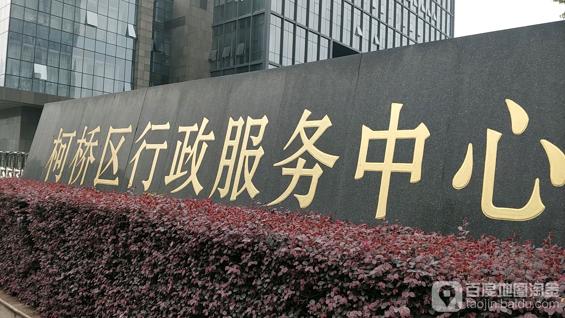 柯桥区行政服务中心