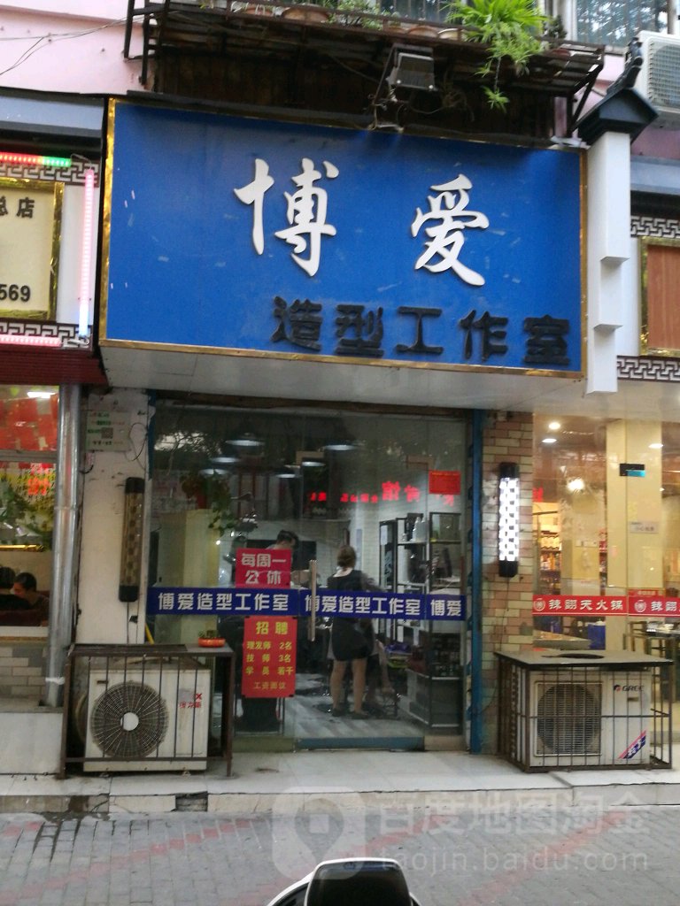 博爱美发店举