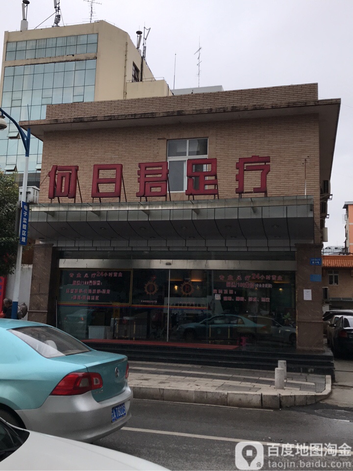 明日君足疗(昆明站店)
