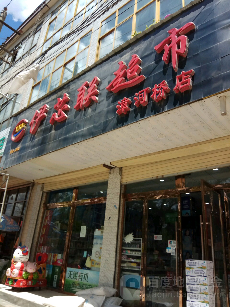 芯联超市(漳河桥店)