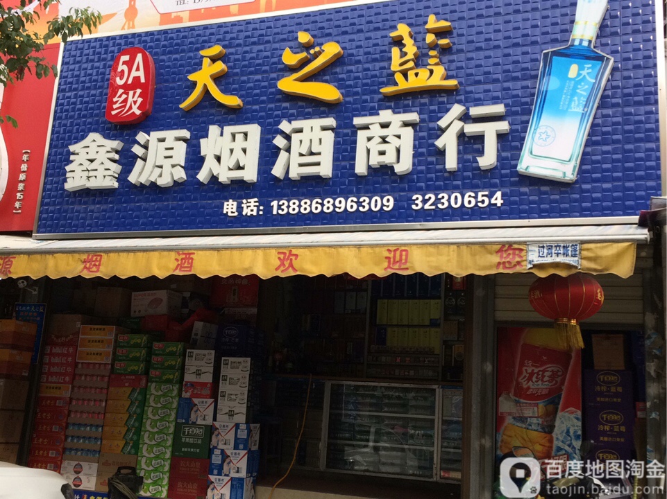 三国赤壁鑫源烟酒商行(舜井大道店)
