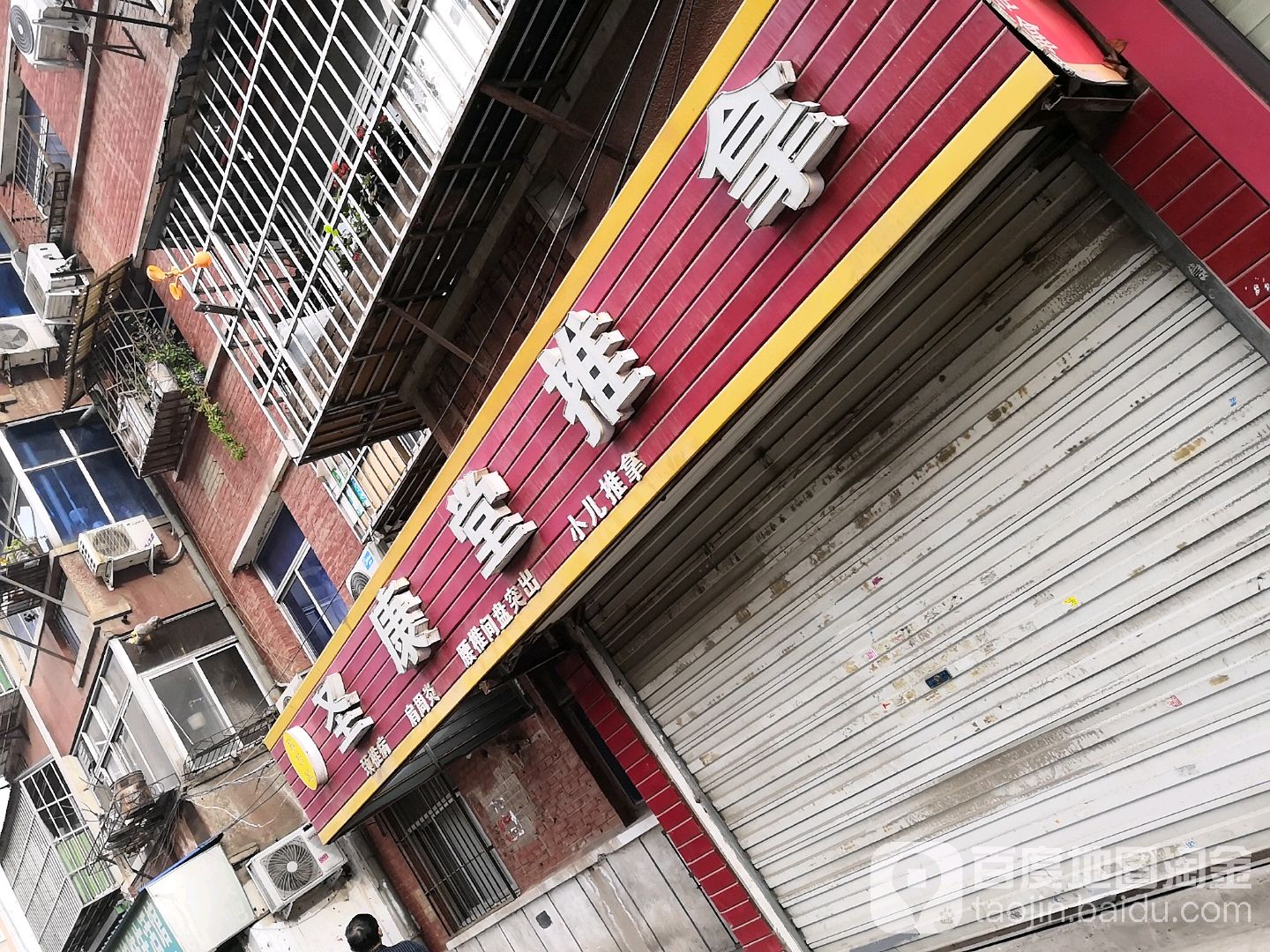 圣康堂推拿(汉屯路店)