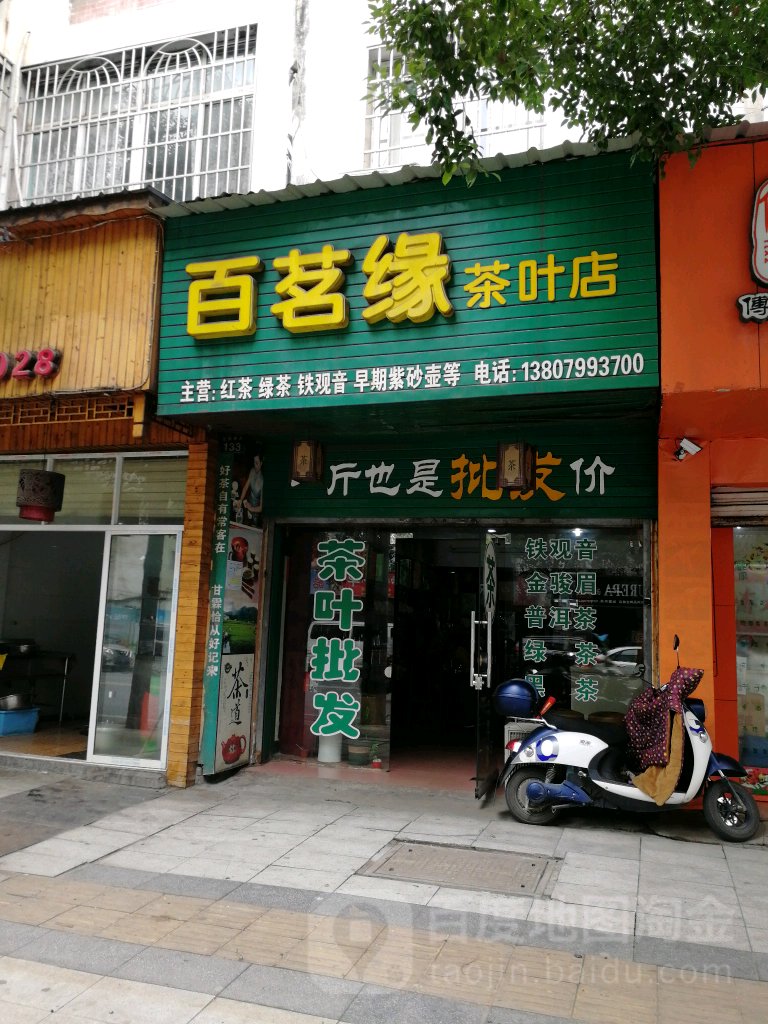 百茗缘(茶叶店)