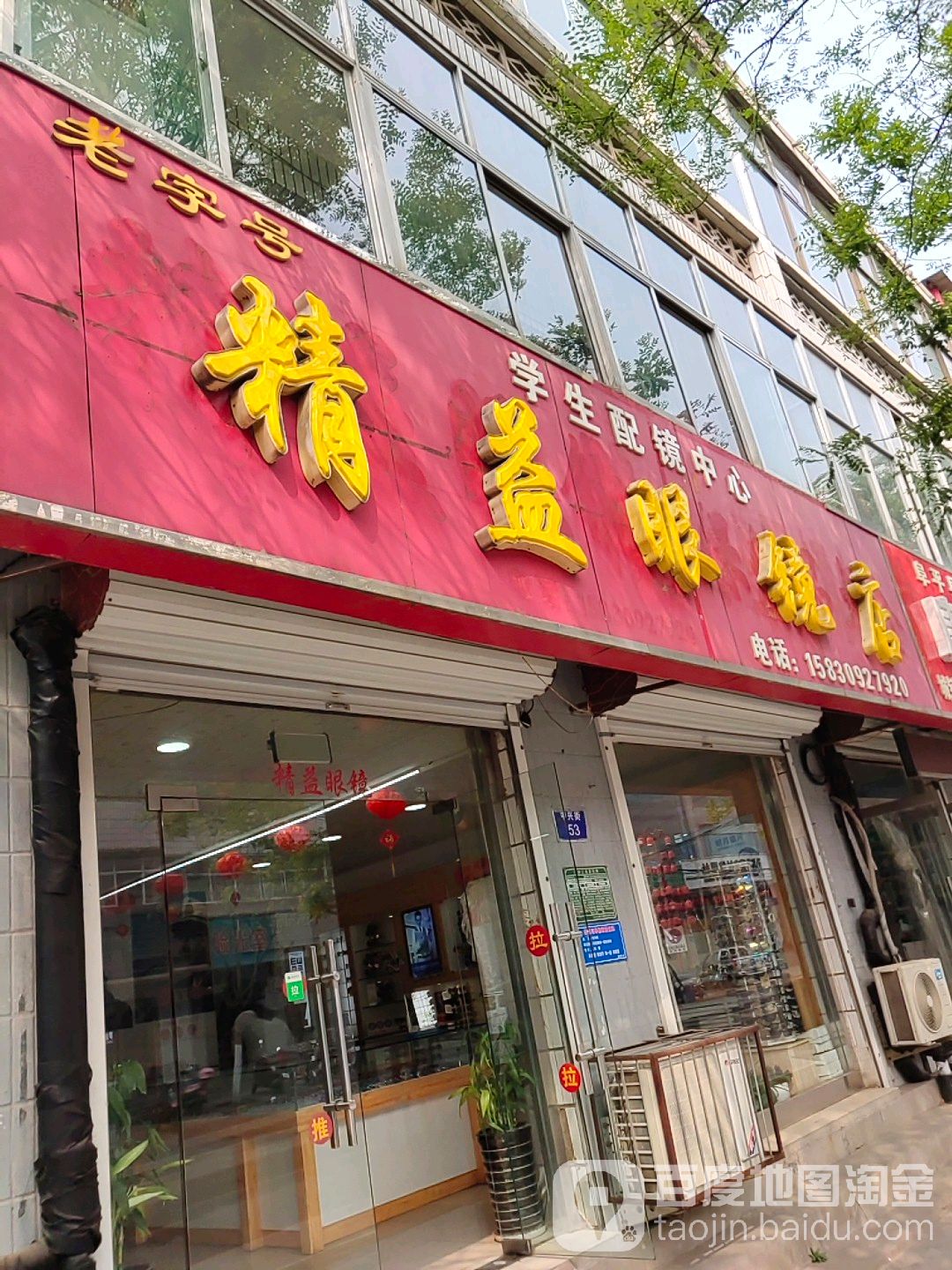 精益眼镜(中兴街店)_保定_百度地图