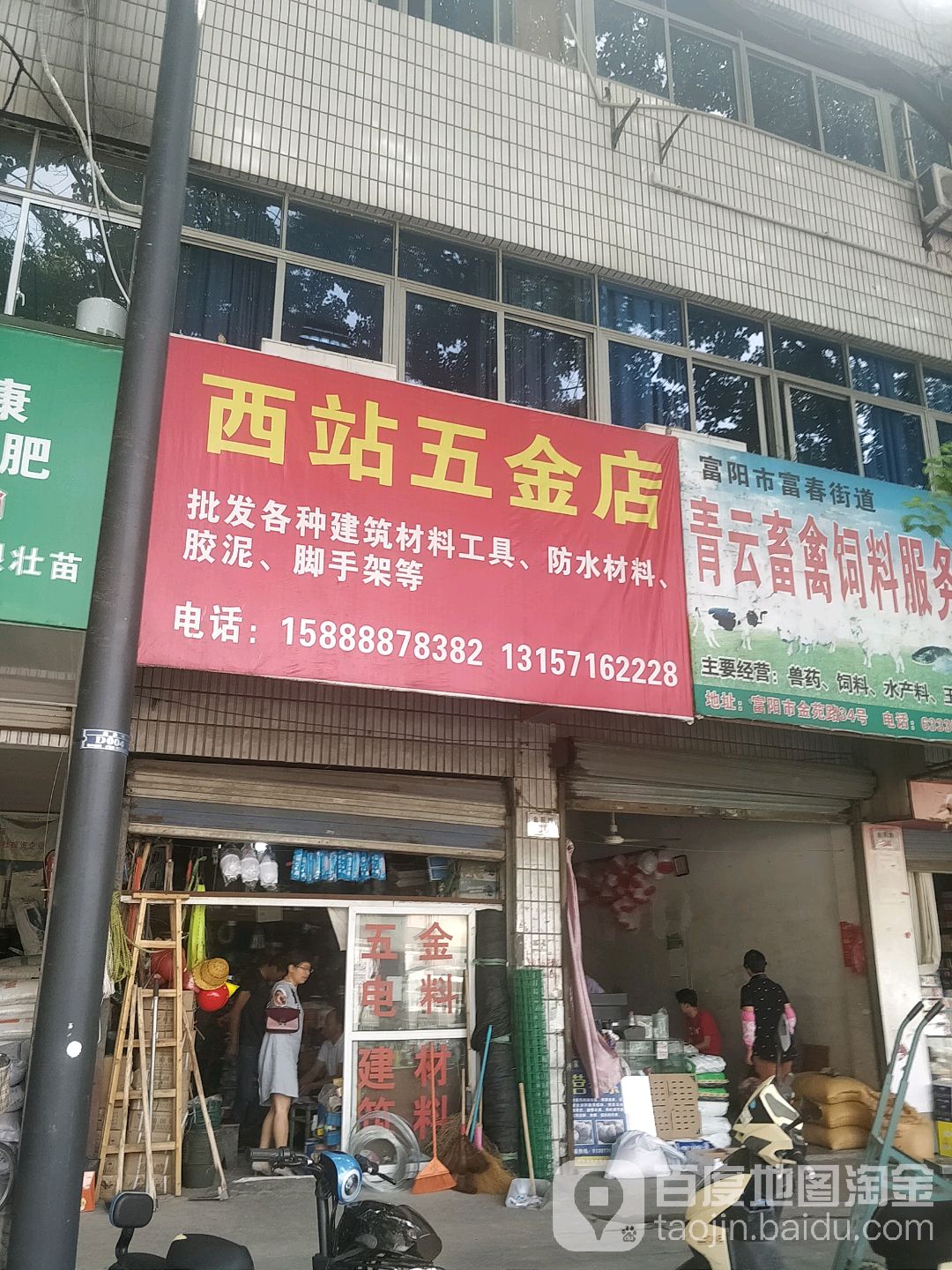 西站五金店