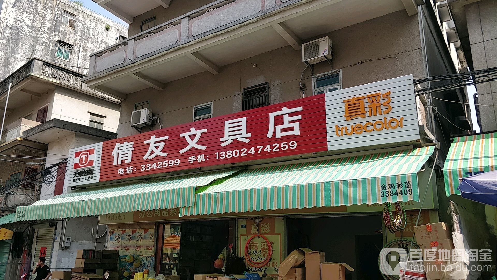 倩友文具店