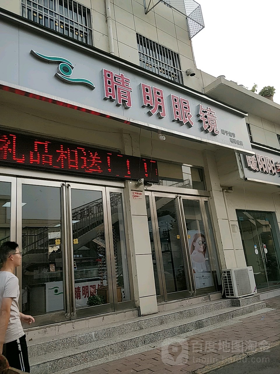 睛明眼镜(丹阳中路店)