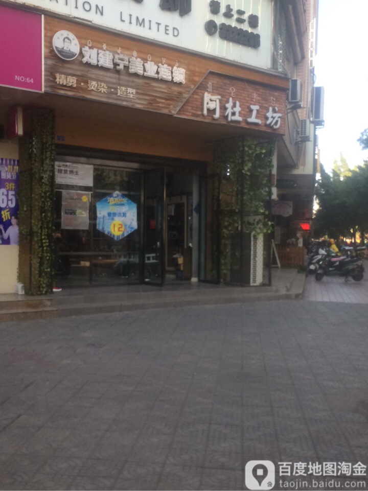 刘建宁专业发型设计傻龙(惠民店)