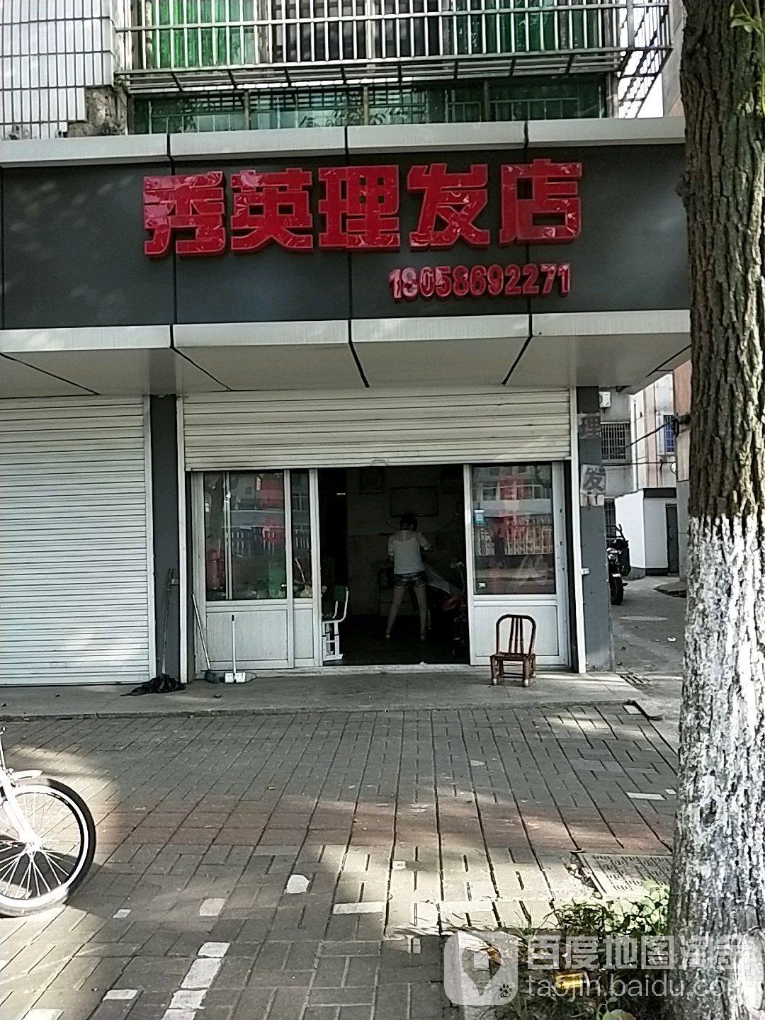 秀英理发店