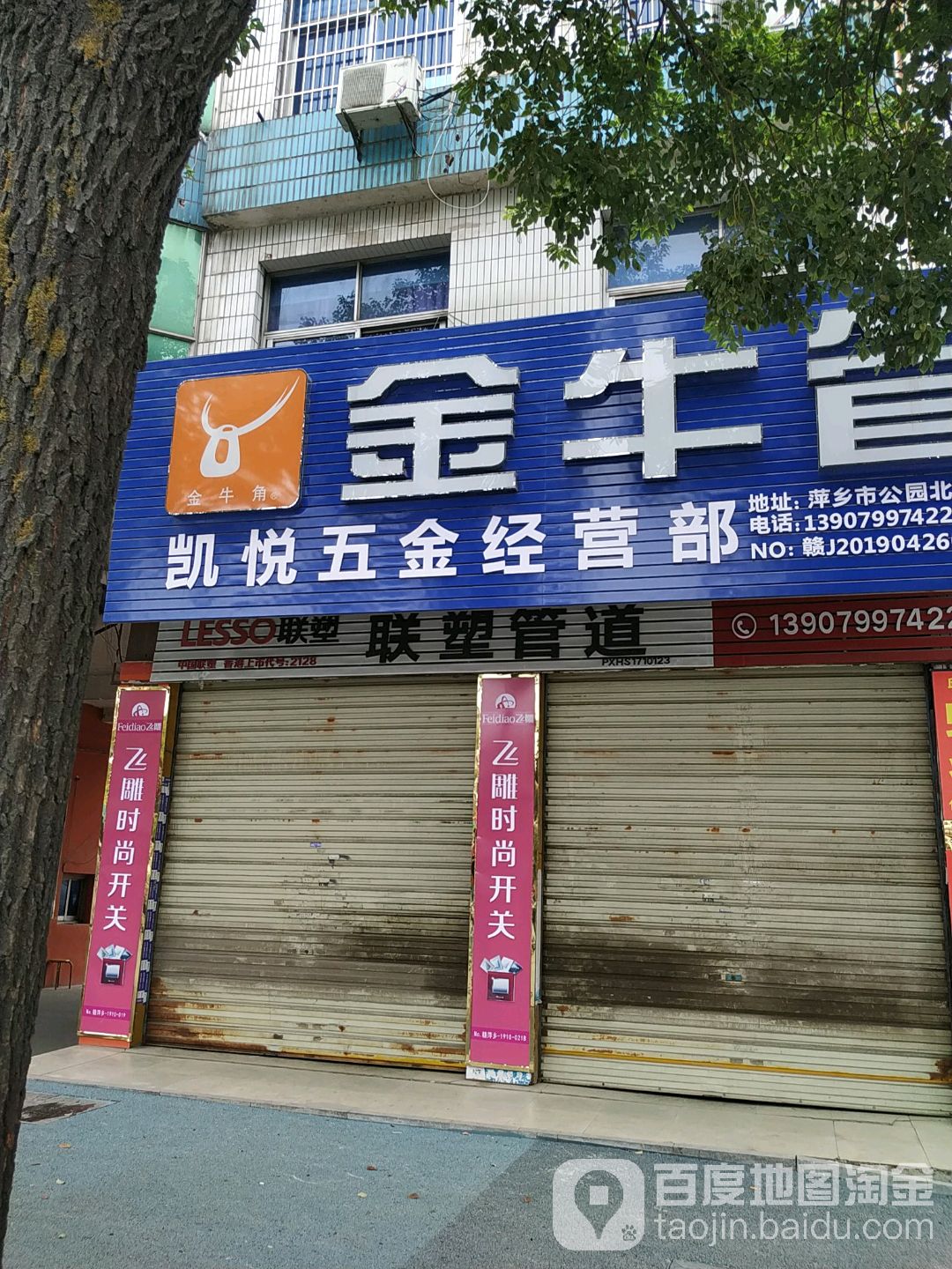 凯悦五金经营部