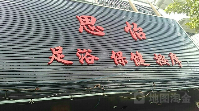 思怡足浴保健