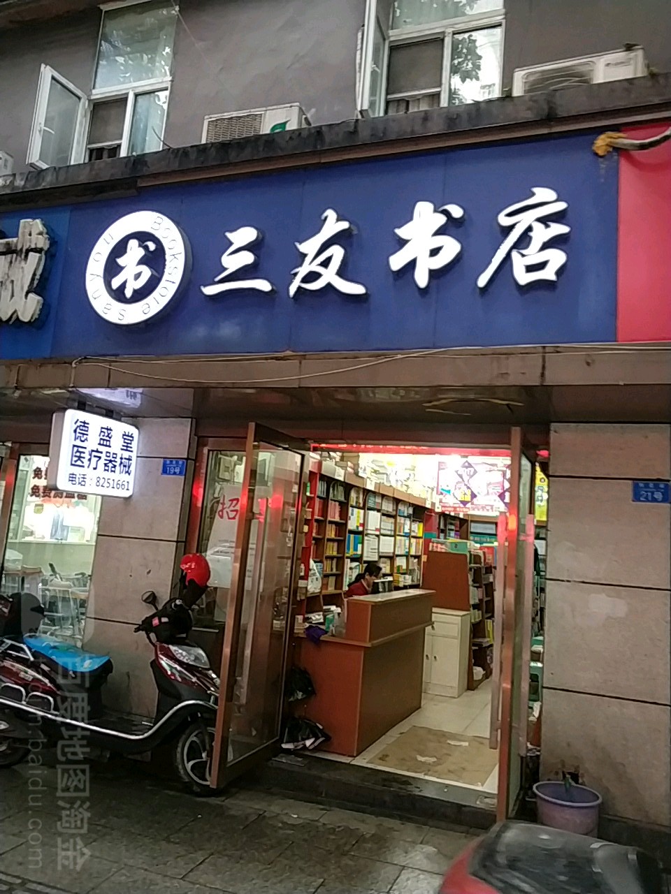 三有书店(刘臣街店)