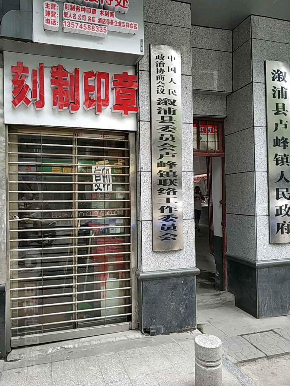 中国人民政治协商会议溆浦县委员会卢峰镇联络工作委员会