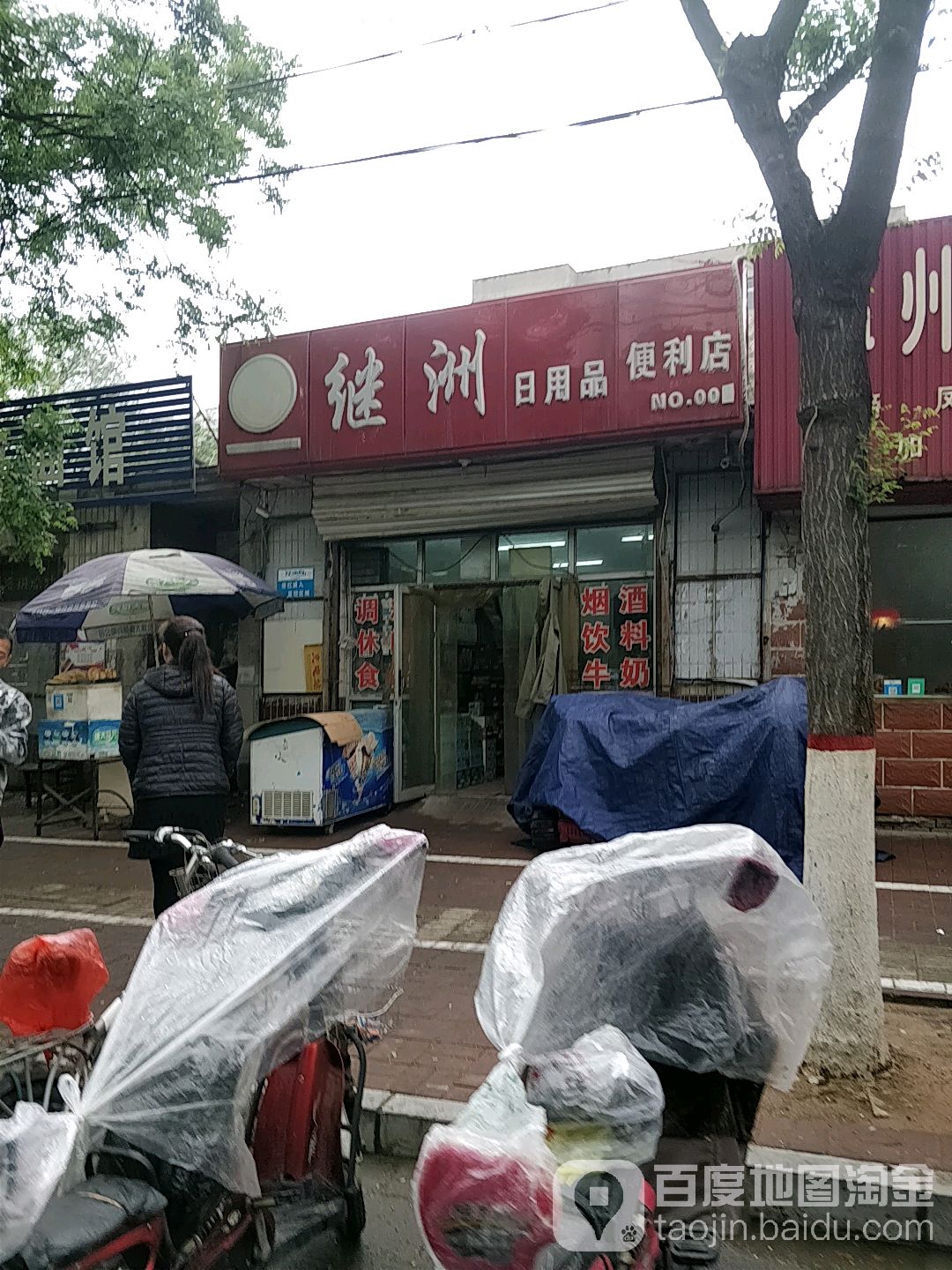 继洲日用品遍历店