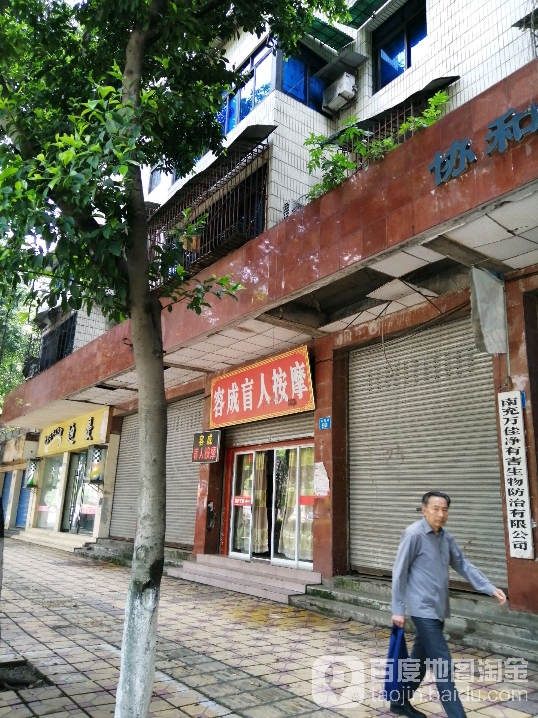容成盲人按摩