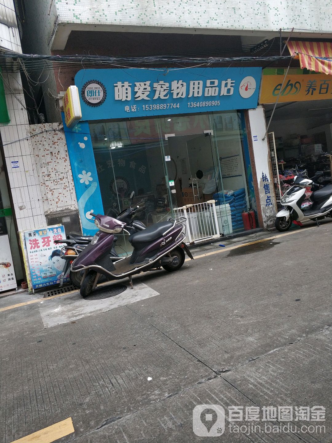 萌爱宠物用品店