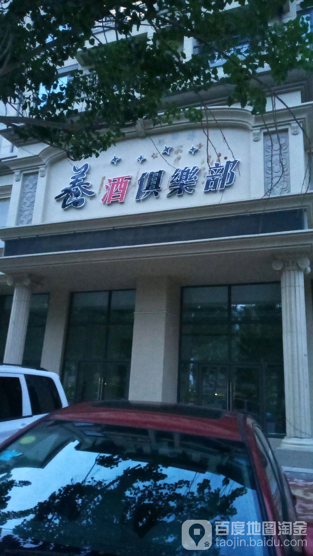 养酒俱乐部