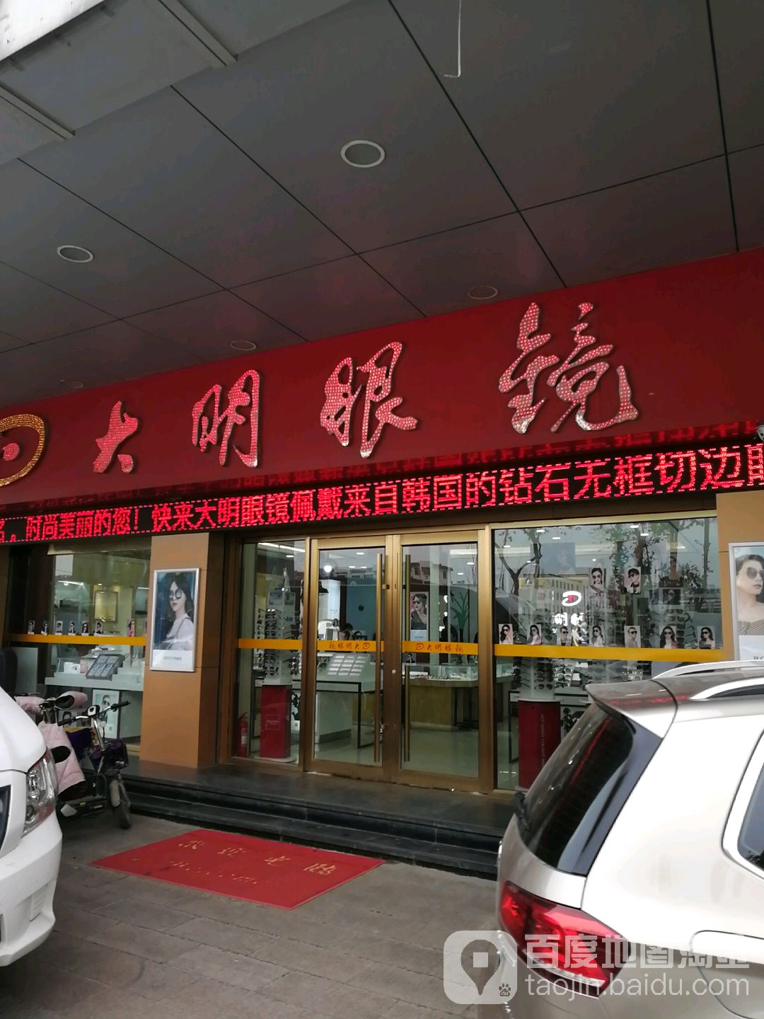 打明眼镜(恒泰店)