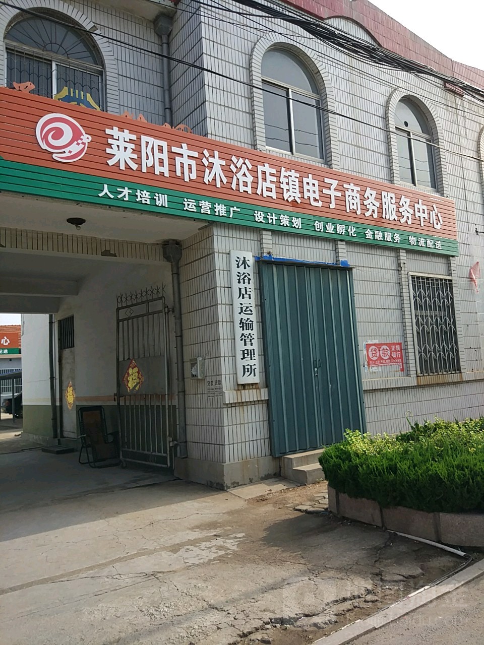 莱阳市沐浴店镇电子商务服务中心