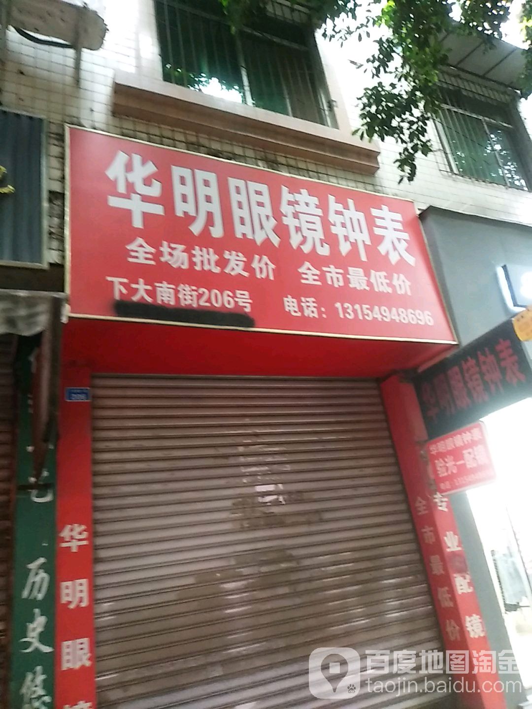 华明眼镜钟表(下大南街一段店)