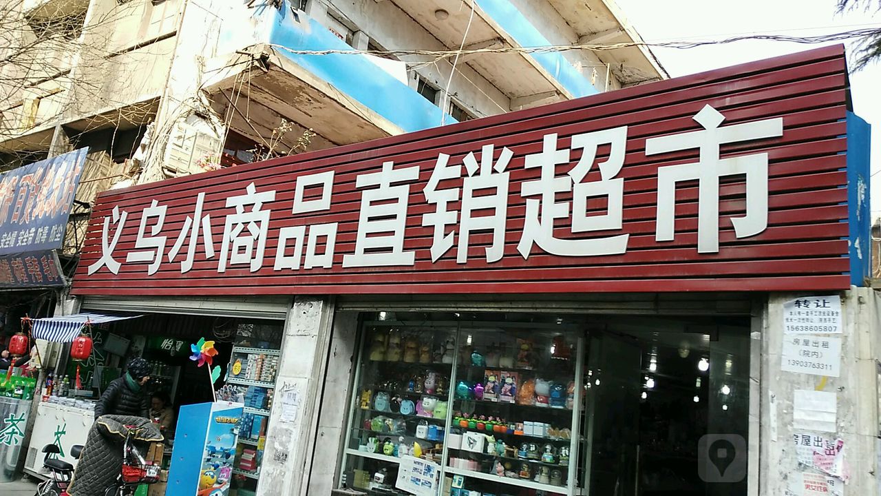 义乌小商品直销超市(新华东路店)