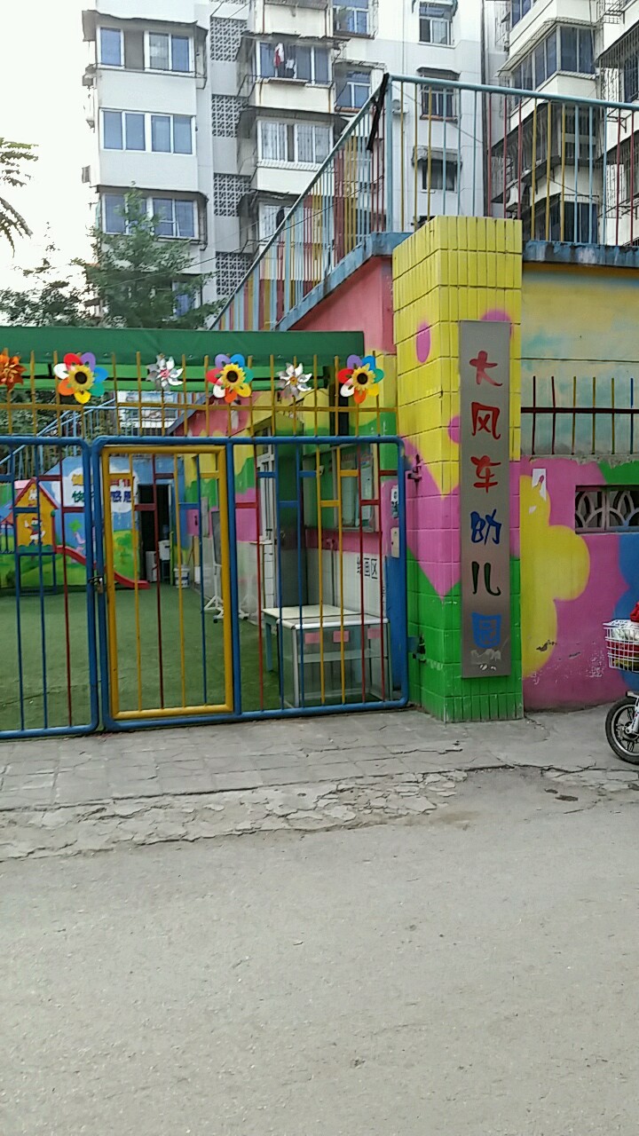 大风车幼儿园共建路