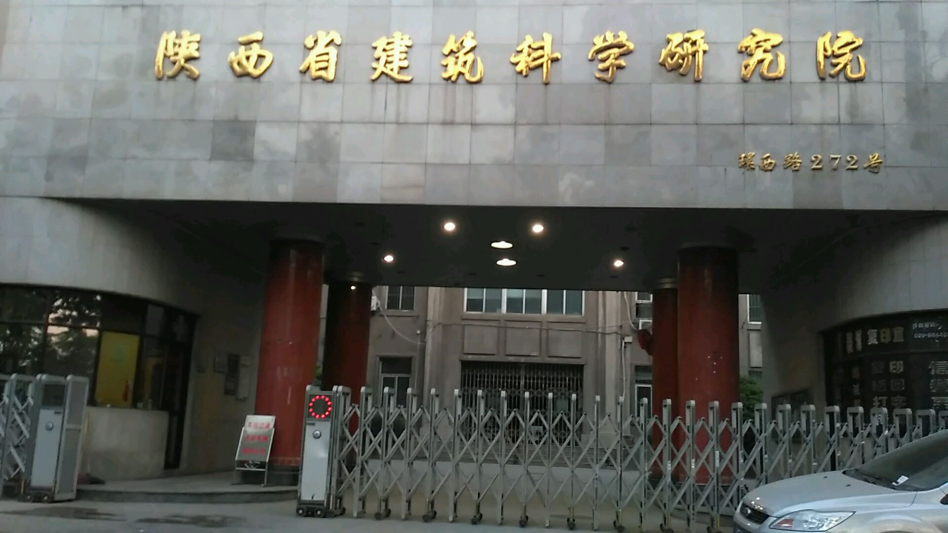 陕西省建筑科学研究所