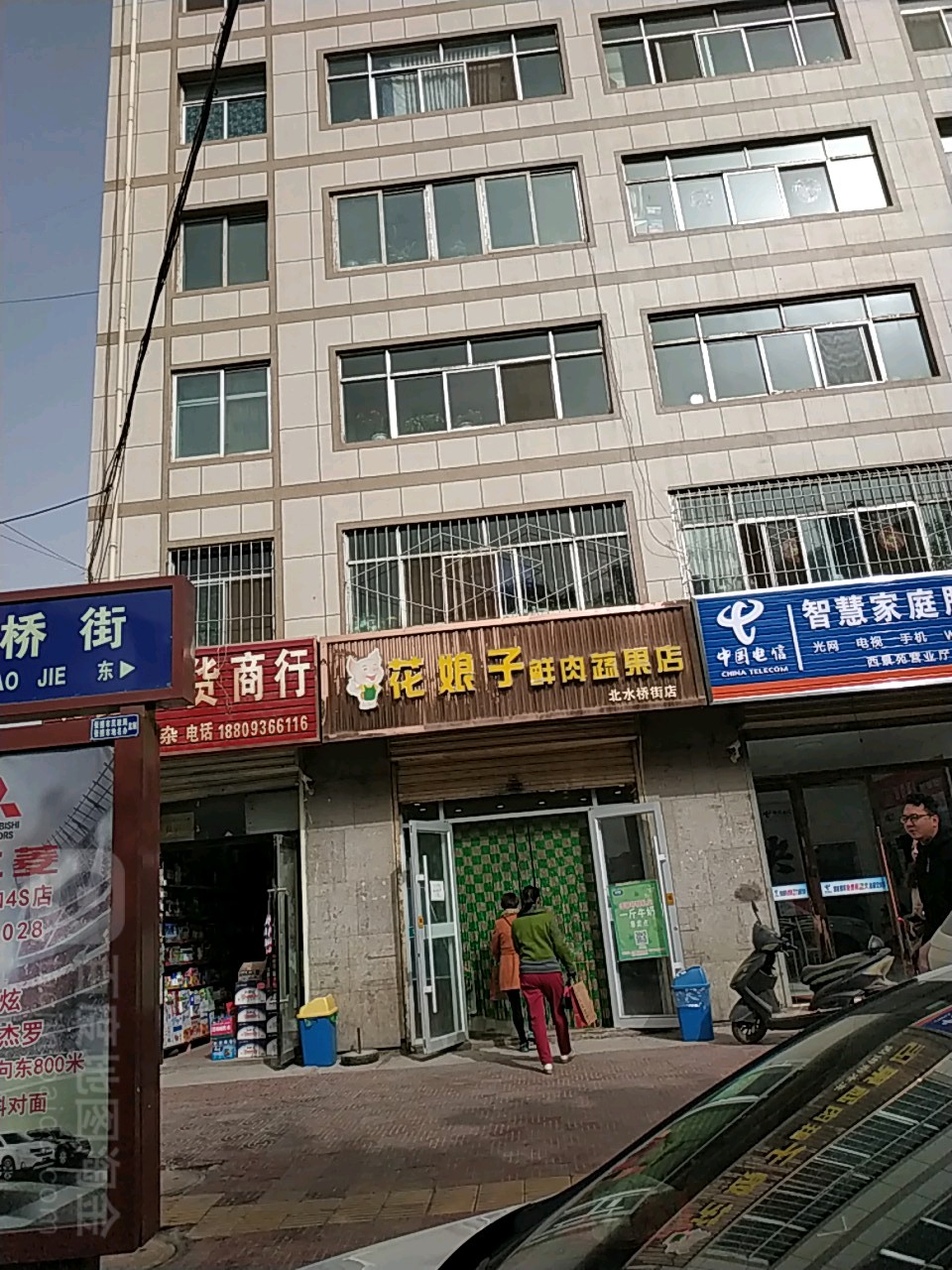 花娘子鲜肉蔬果店(北水桥街店)