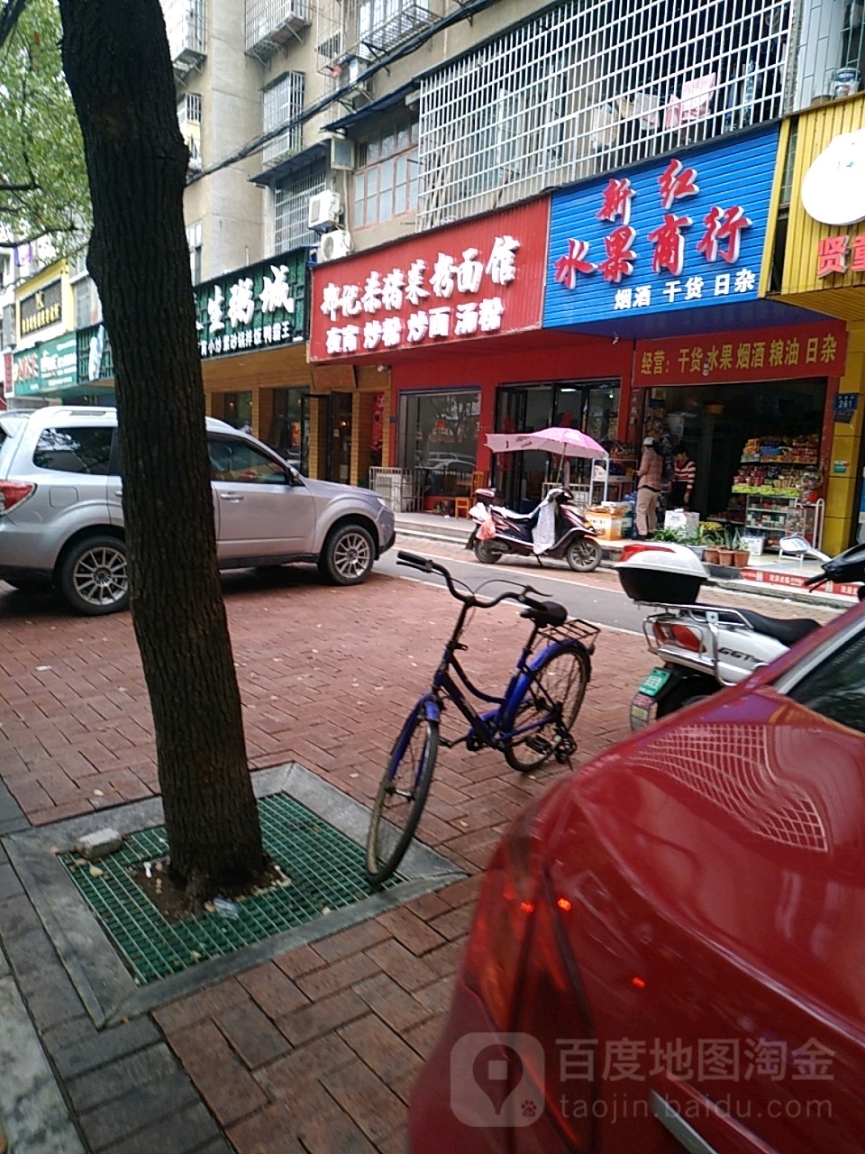 新红水果商行