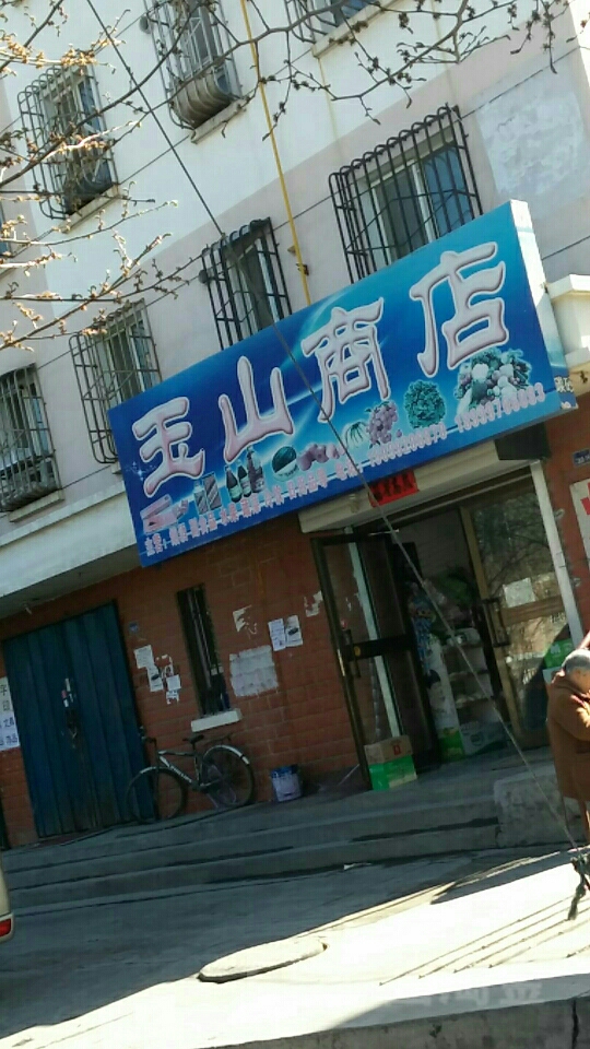 玉山村商