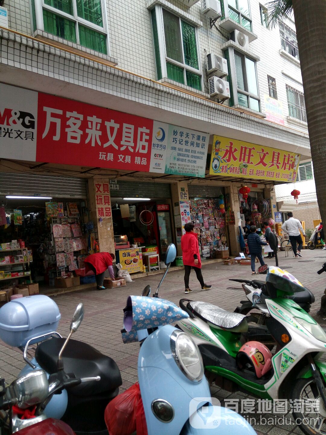 永旺文具店