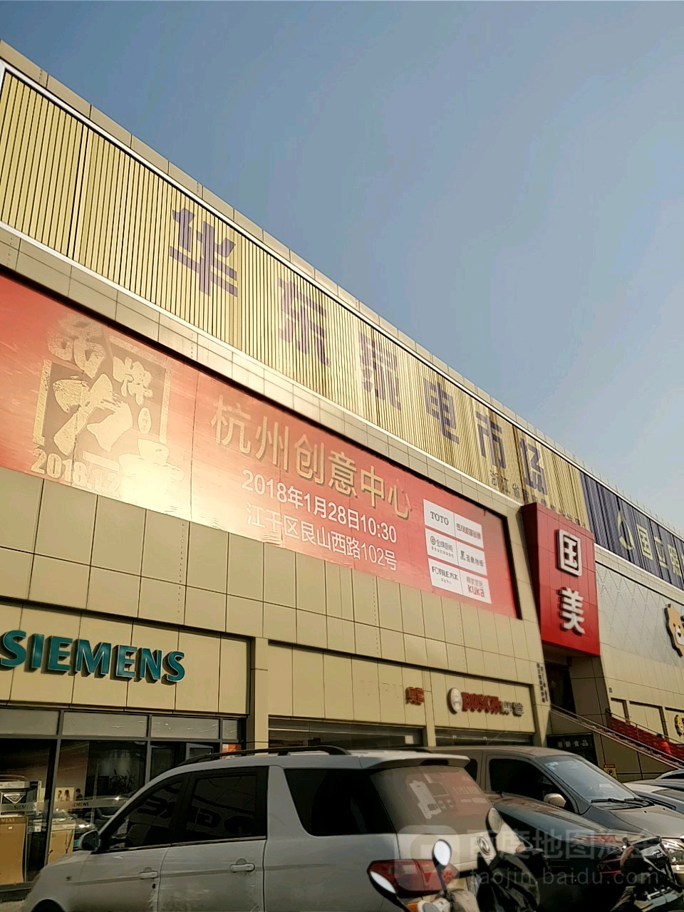 话东家电市场(秋涛北路店)