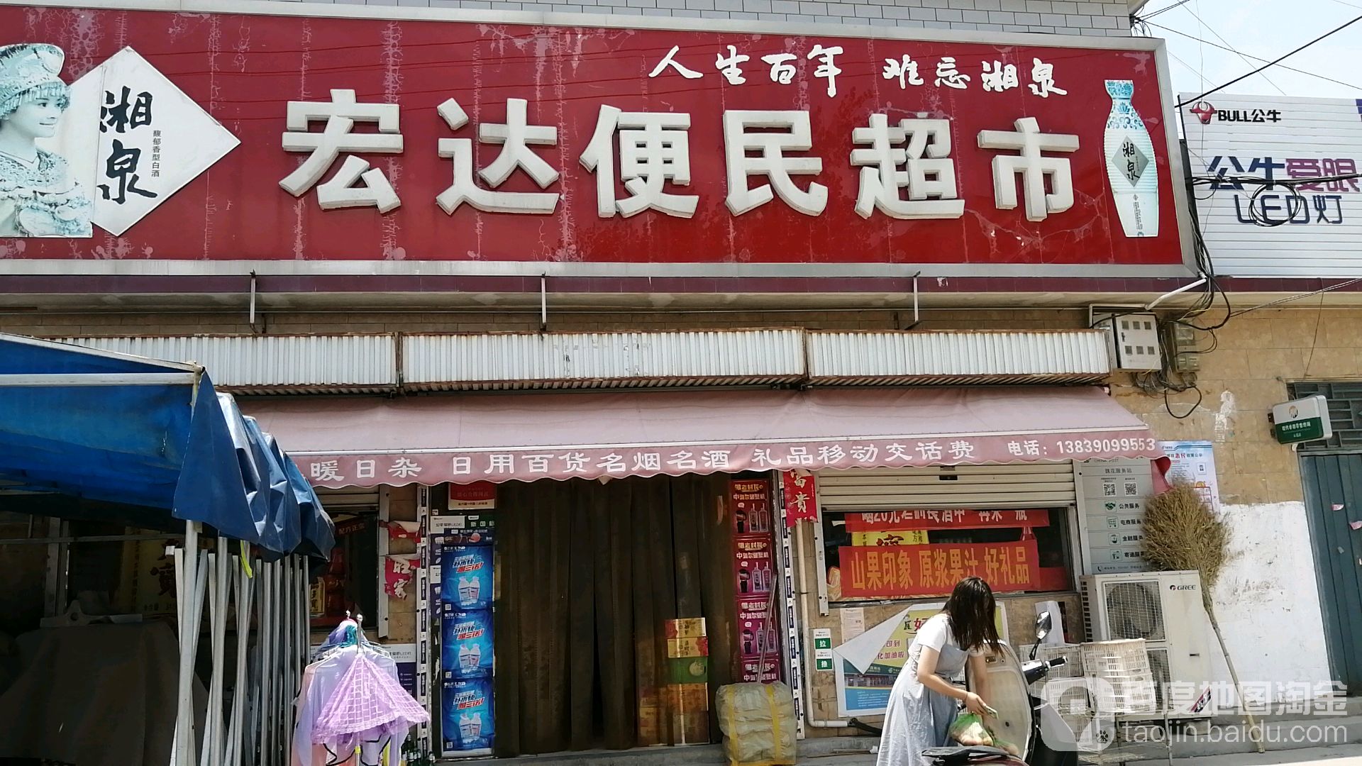 宏达便民超市