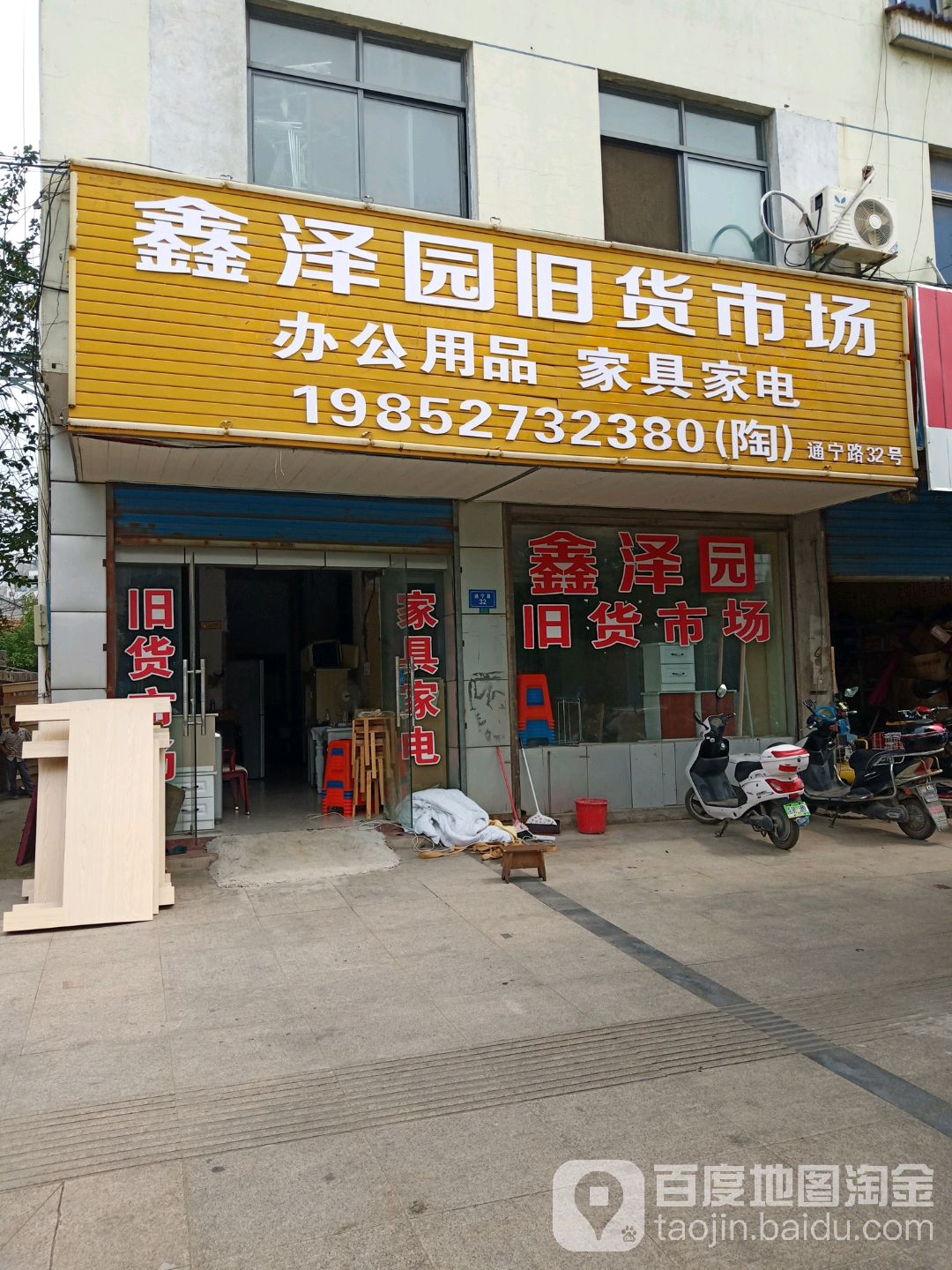 鑫泽园旧货市场办公用品家电家具