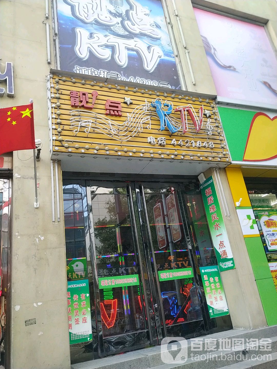 靓点量贩式KTV(临水购物中心店)