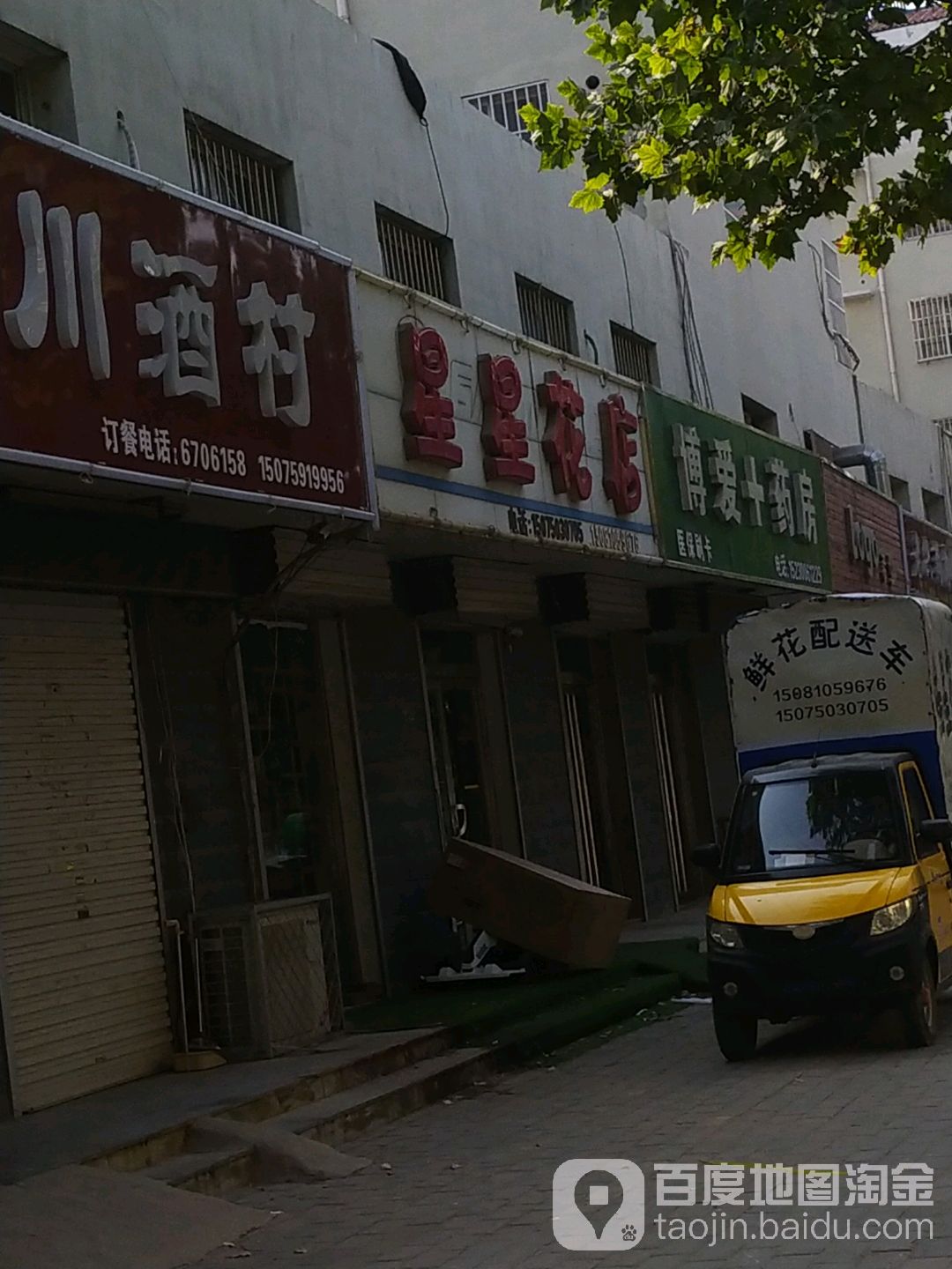 星星花店