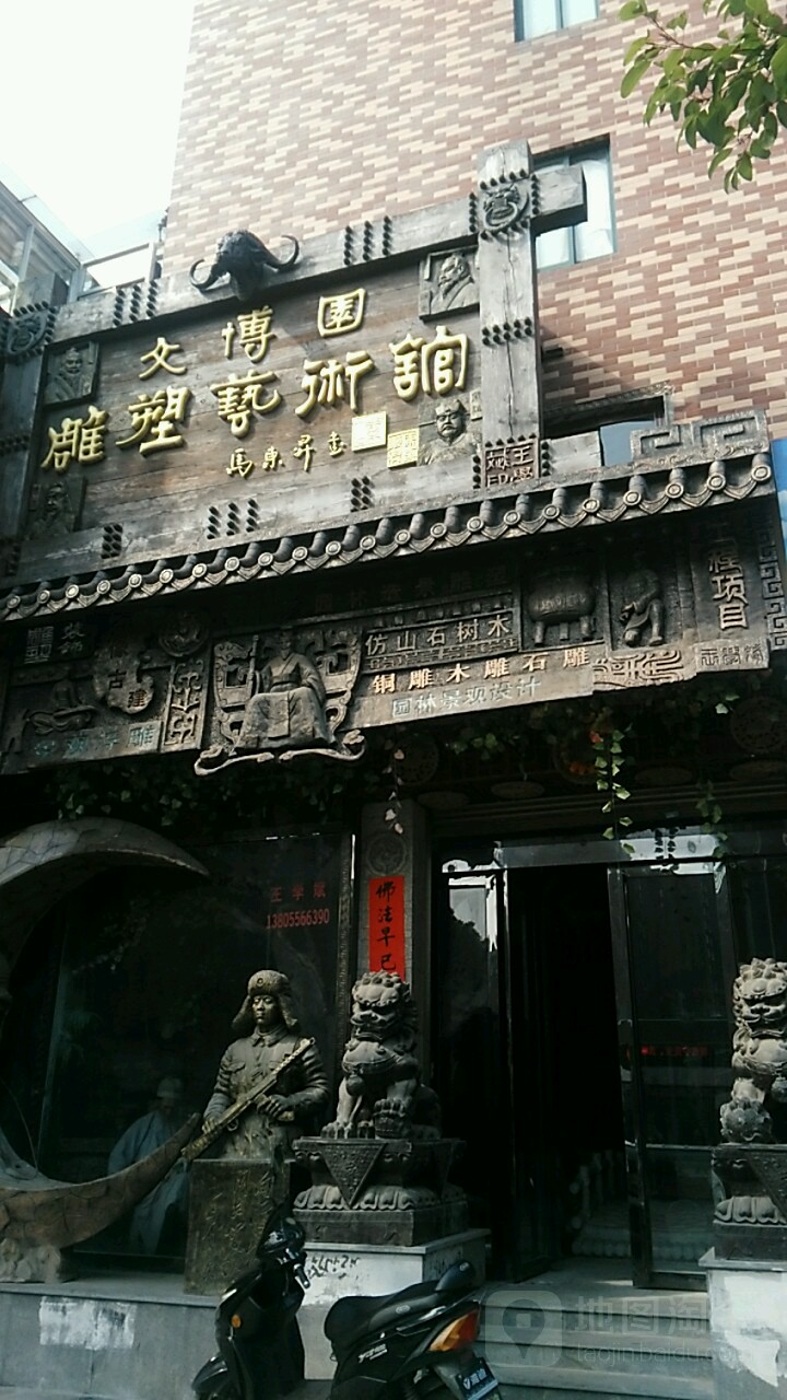 文博园雕塑艺术馆