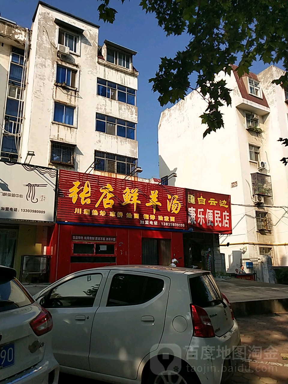 康乐便民店