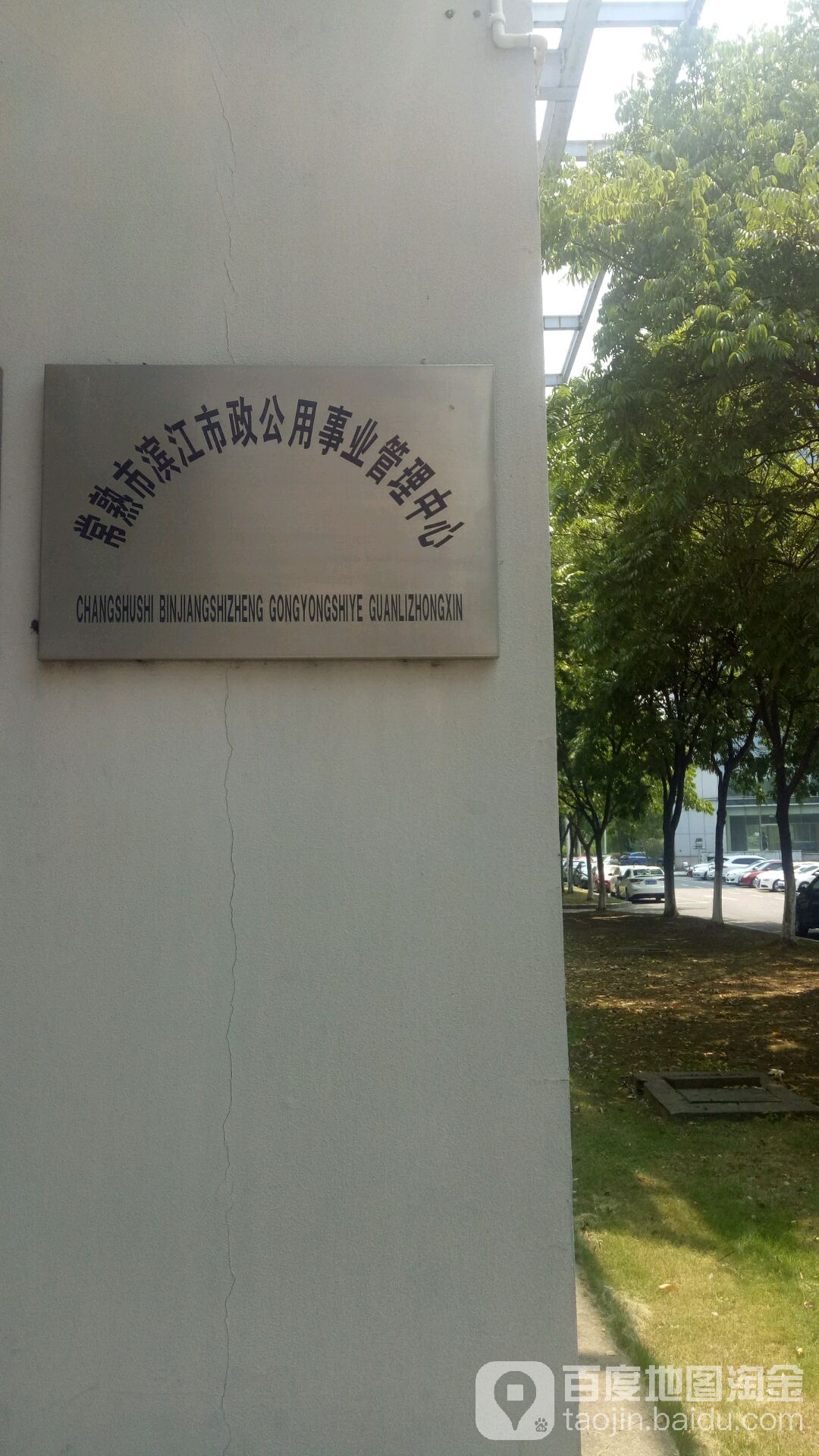 常熟市滨江市政公用事业管理中心