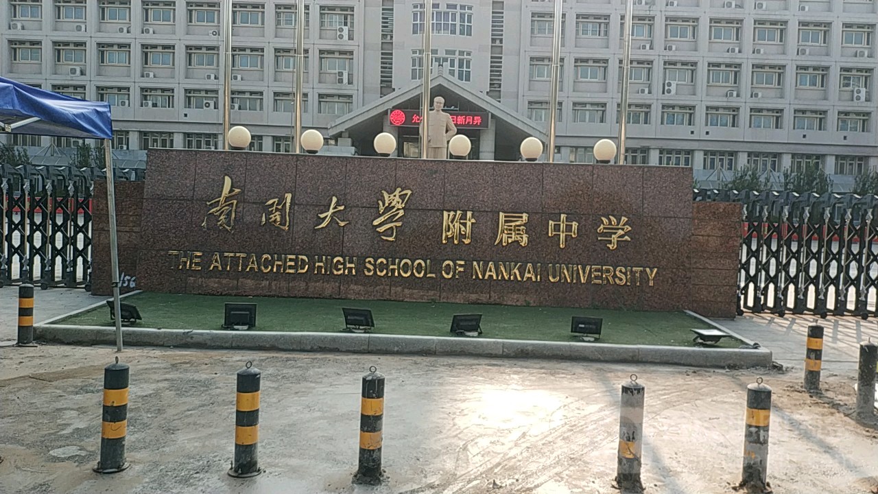 南开大学附属中学