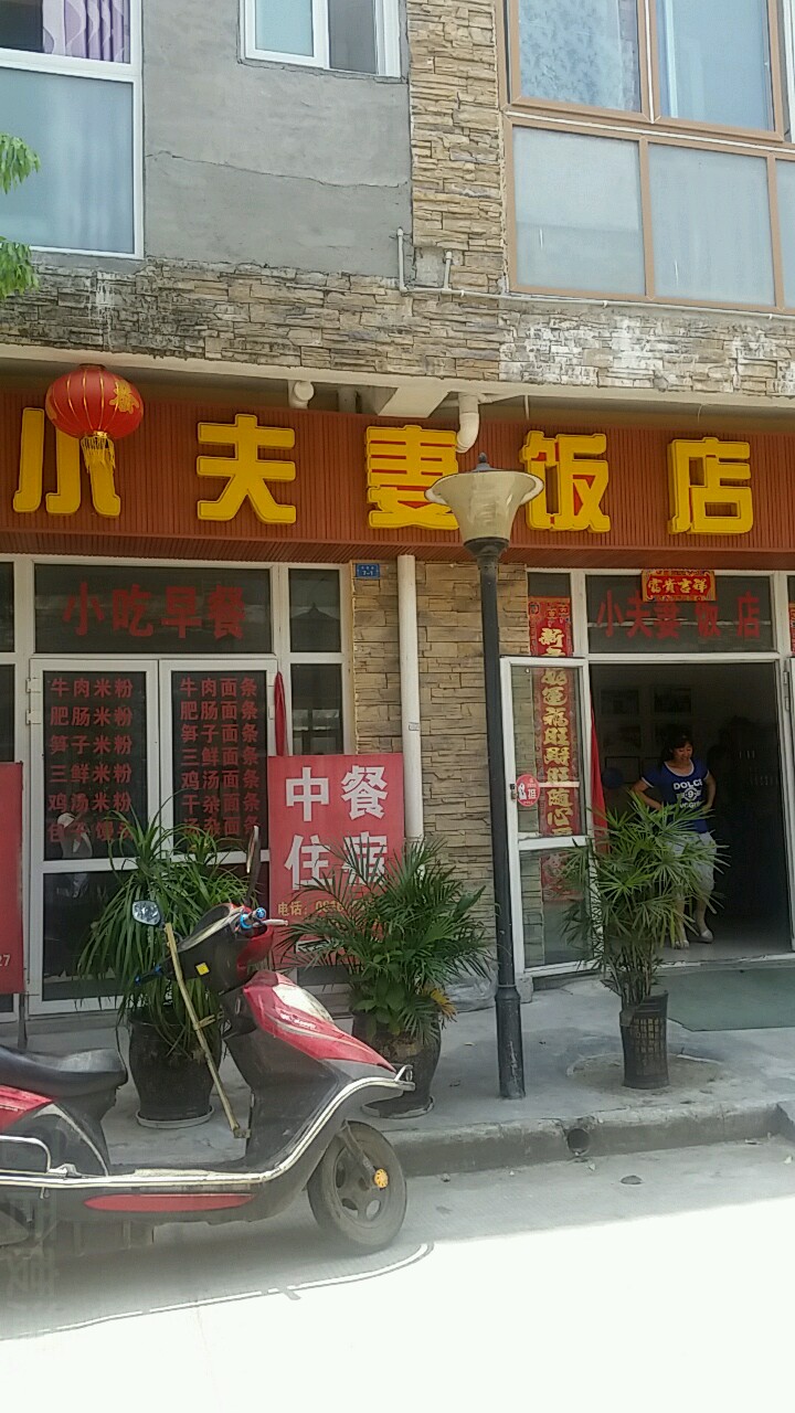 小夫妻反面