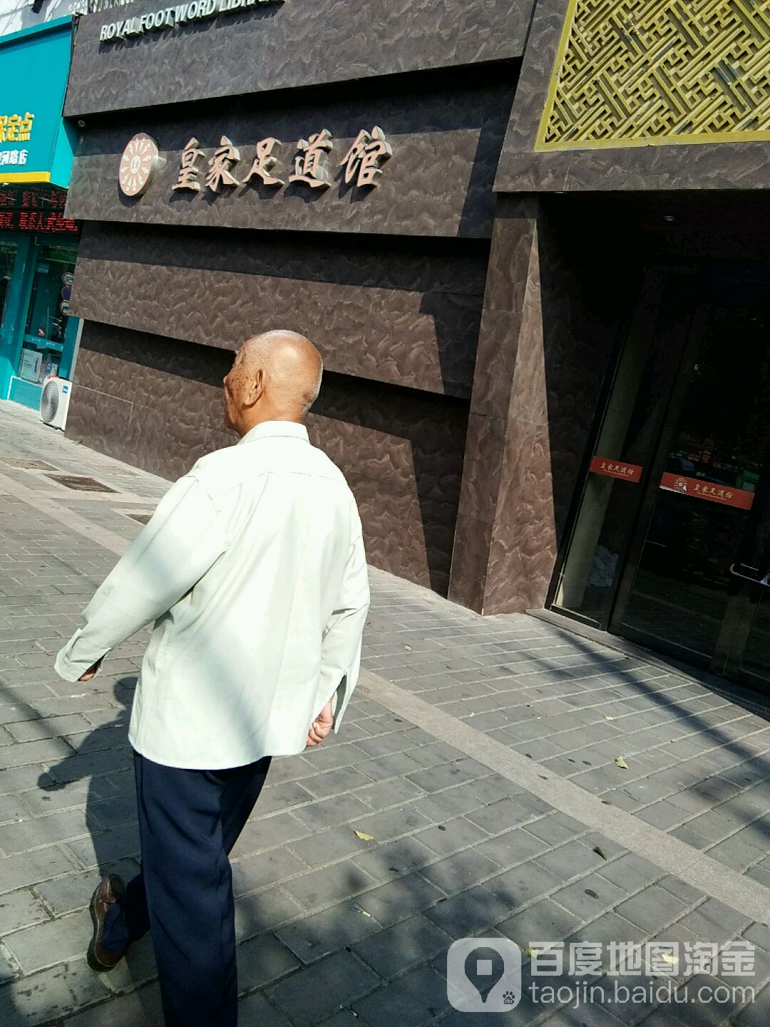 皇家足御馆(城河路店)