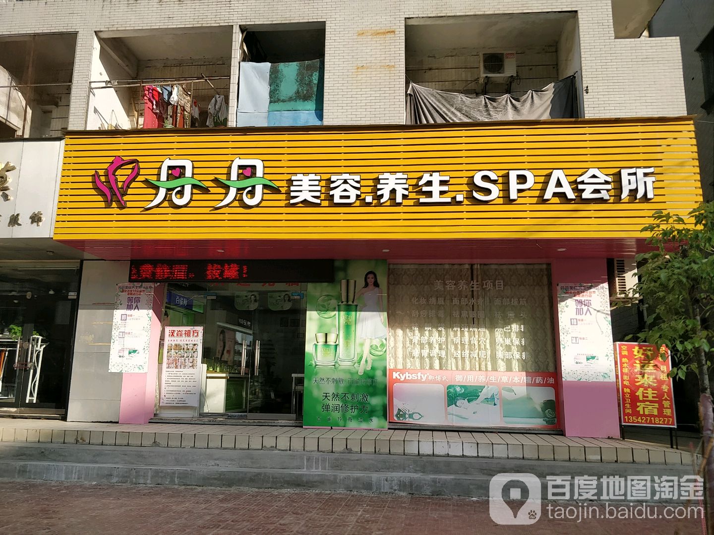 丹丹美容养生SPA会所
