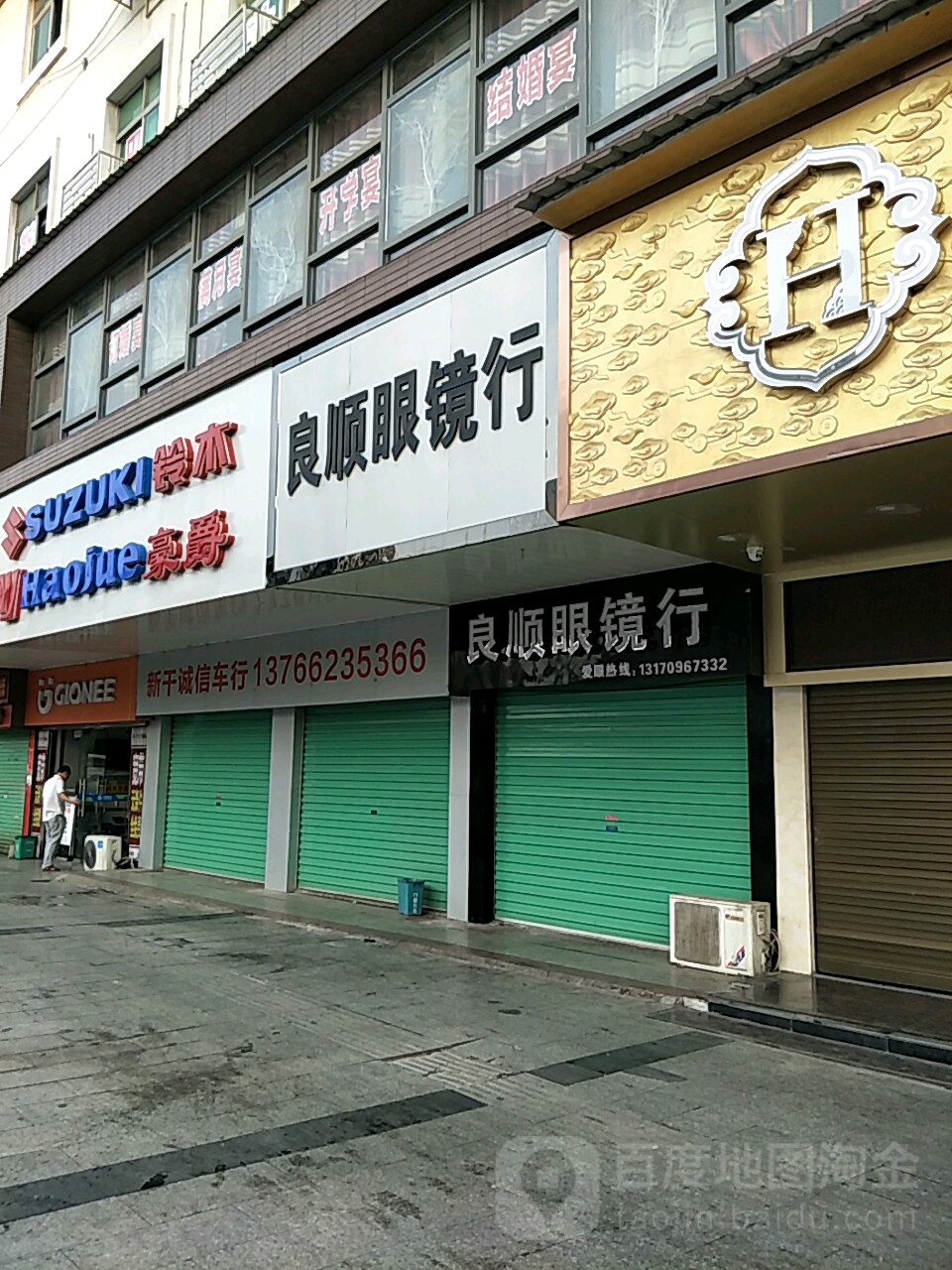 良顺眼镜店