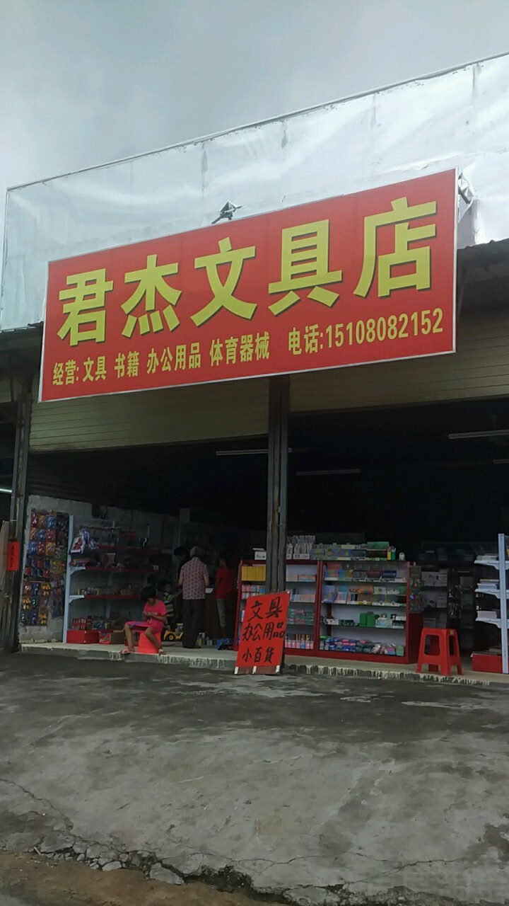 君杰文具店