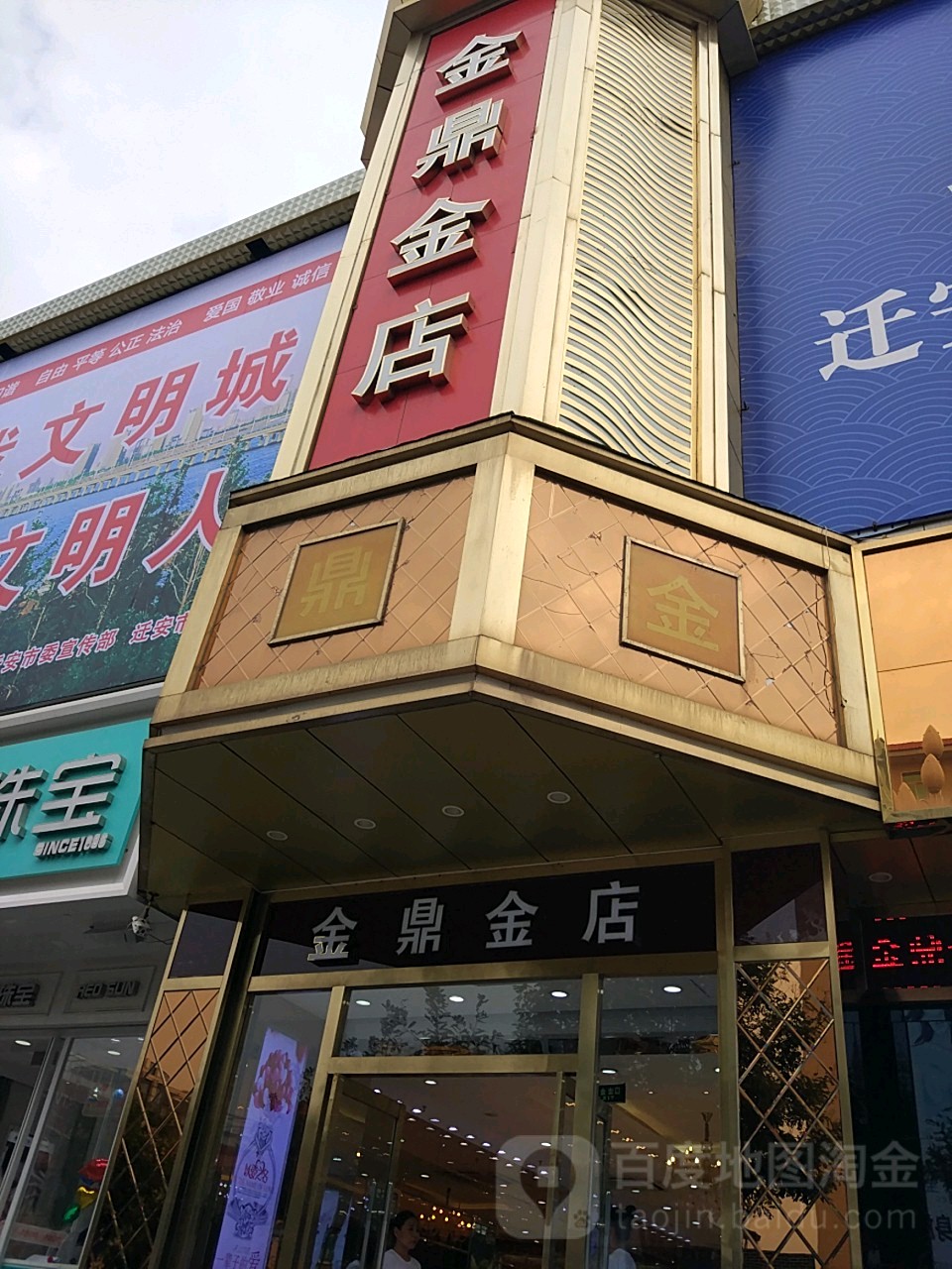 金鼎镇店(迁安购物中心店)