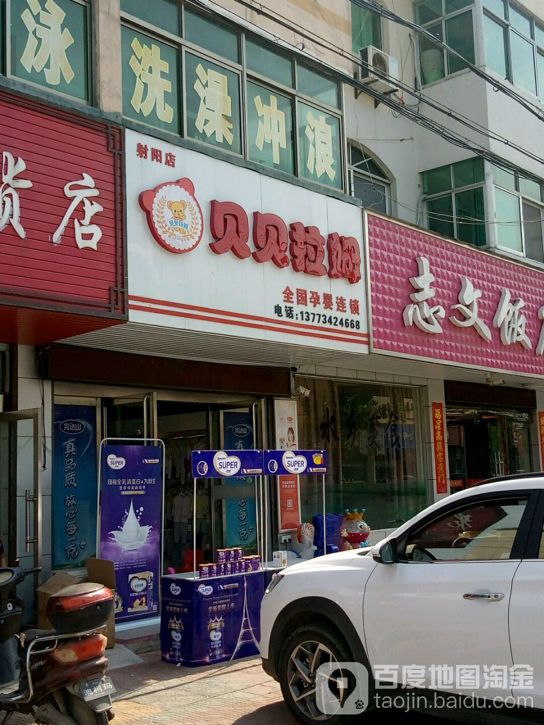 贝贝拉姆全国孕婴连锁(射阳店)