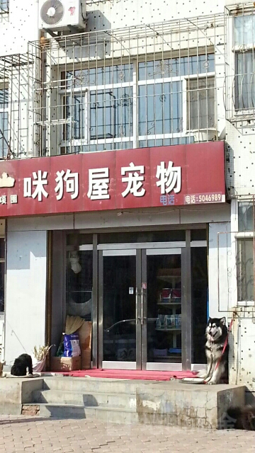 咪狗屋宠物(西川路店)