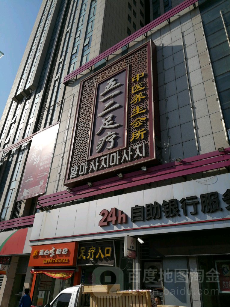 五一二养生会馆(莱山店)